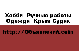 Хобби. Ручные работы Одежда. Крым,Судак